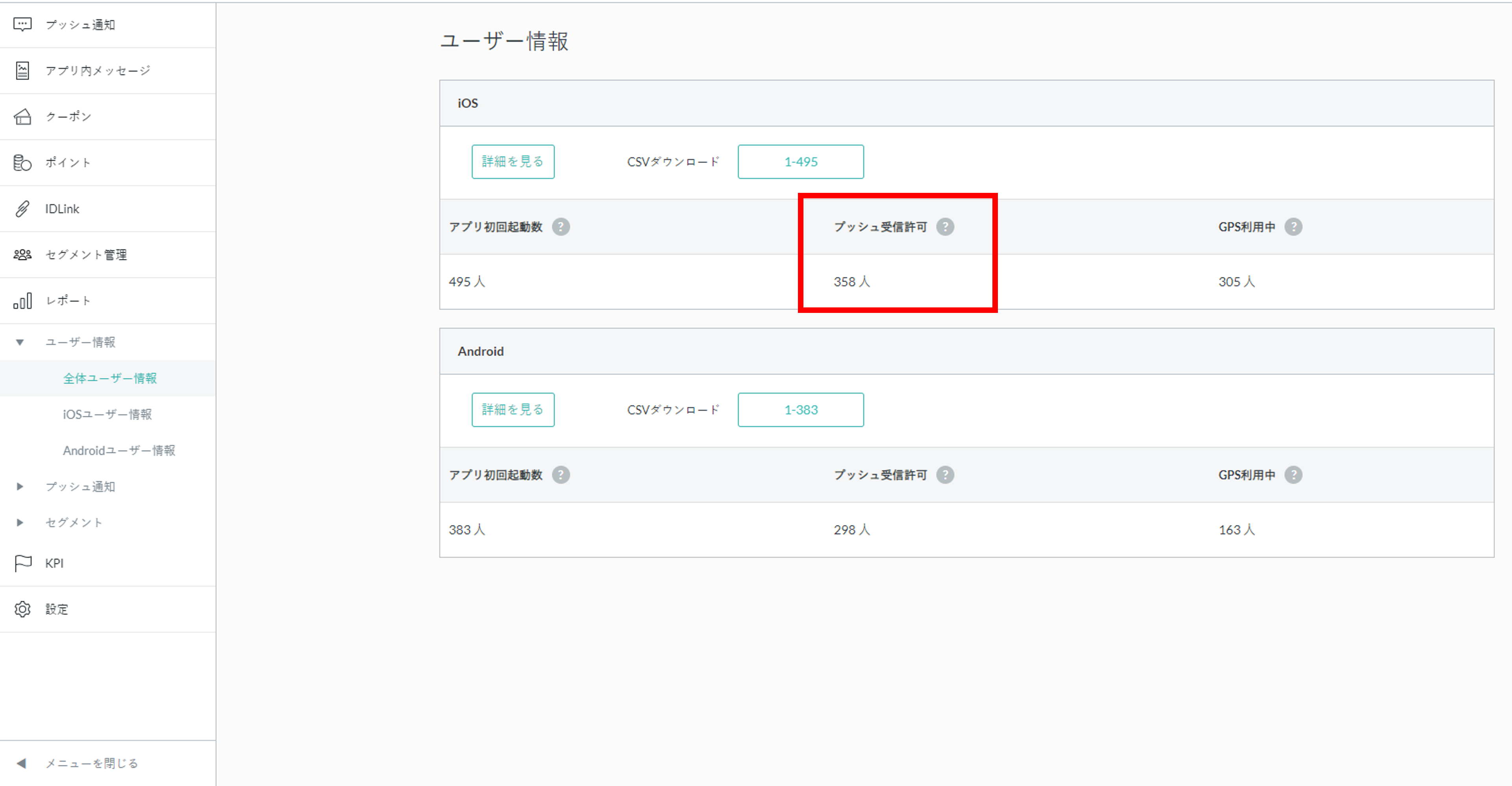 ユーザー情報CSV不具合_プッシュ受信許可_管理画面.png