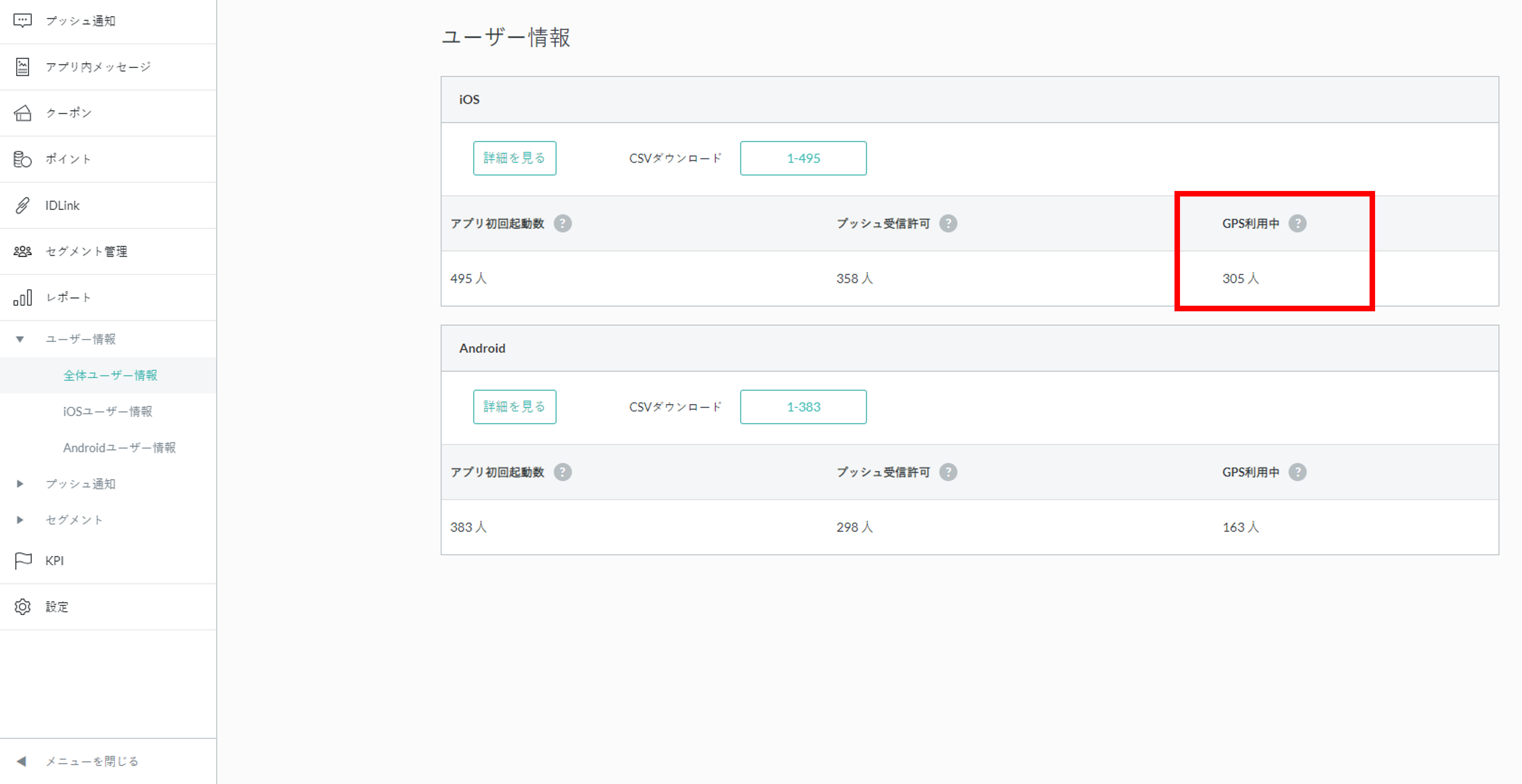 ユーザー情報CSV不具合_GPS利用中_管理画面.png